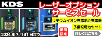 【期間限定】KDS レーザーオプションサービスセール!予備充電池をプレゼント!