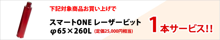 スマートONEレーザービット サービス