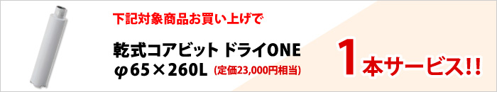 乾式コアビットドライワン サービス