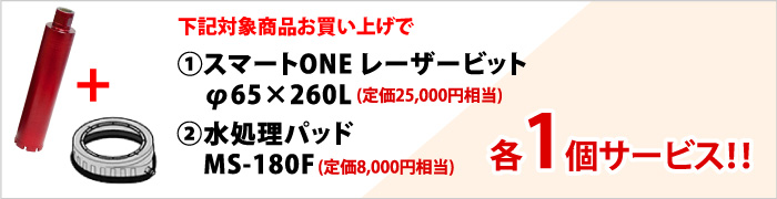スマートONEレーザービット+水処理パッド サービス