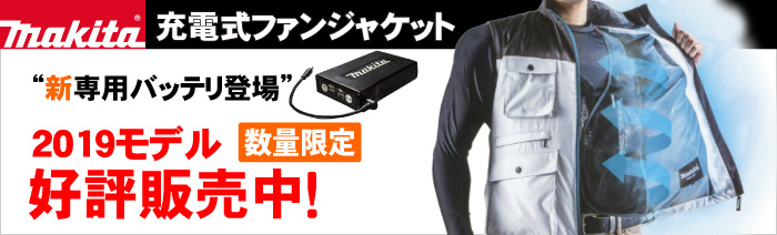 マキタ 充電式ファンジャケット&ベスト 2019年モデル