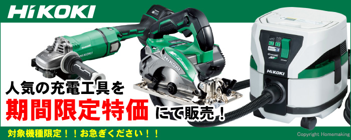 【期間限定】ハイコーキ 大特価セール!!