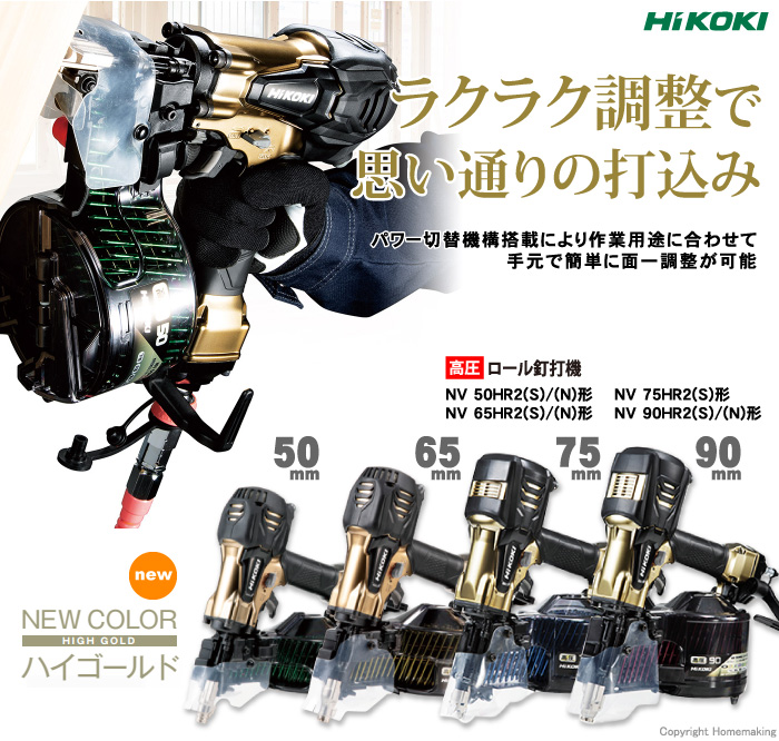 【新商品】HiKOKI 高圧ロール釘打機 軽量&新色ハイゴールド登場!