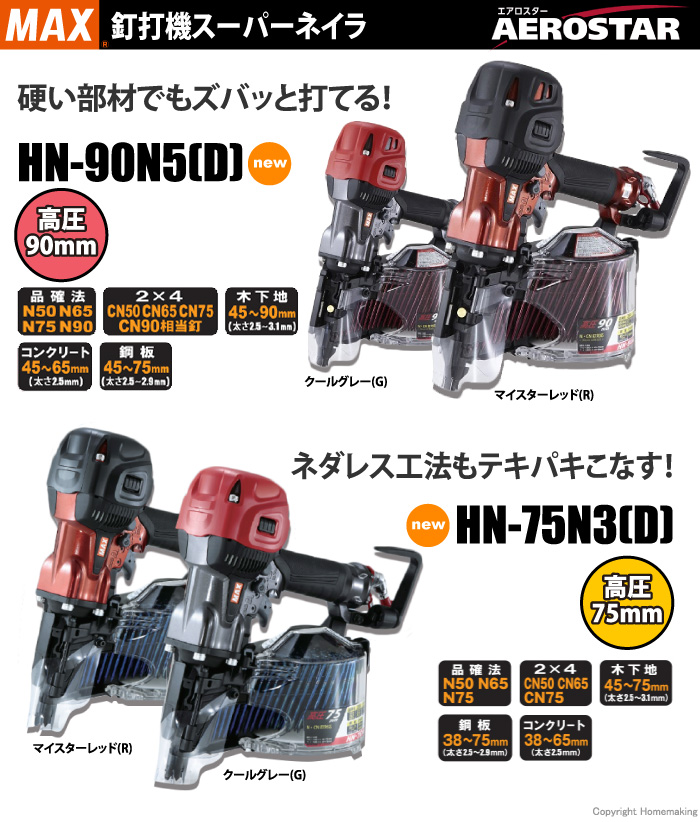 MAX 高圧釘打機
