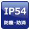 防塵・防滴 IP54