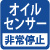 オイル不足警告非常停止