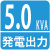 定格出力5.0kVA 定格出力5.0kVA