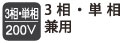 三相・単相兼用 3相・単相兼用