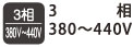 3相380V~440V 3相380V~440V