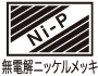 無電解ニッケルメッキ