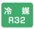 冷媒R32