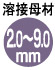 溶接母材2.0mm～9.0mm