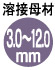 溶接母材3.0mm～12.0mm