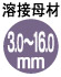 溶接母材3.0mm～16.0mm