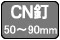 CN釘 50・65・75・90mm