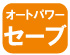 オートパワーセーブ オートパワーセーブ