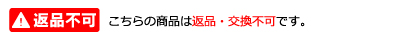 返品不可 返品不可
