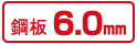 鋼板6.0mm 鋼板6.0mm