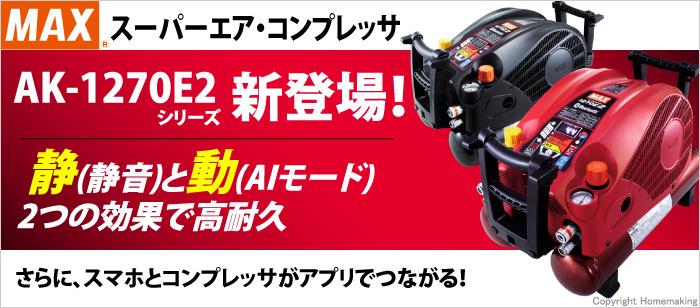MAX スーパーエア・コンプレッサ AK-1270E2シリーズ