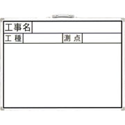 ホワイトボード 『工事名・工種・側点』横 JW77387 ホワイトボード 『工事名・工種・側点』横 JW77387