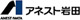 アネスト岩田 アネスト岩田
