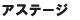 アステージ アステージ
