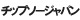 チップソージャパン チップソージャパン