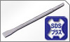 SDS-プラス軸 SDS-プラス軸
