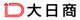大日商 大日商