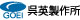 呉英製作所 呉英製作所