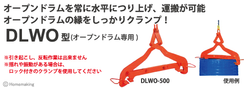 ドラム缶用クランプ　DLWO型(オープンドラム専用)　DLWO-500