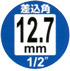 差込角12.7mm（1/2″）