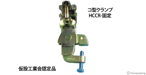 コ型クランプ HCCR-固定