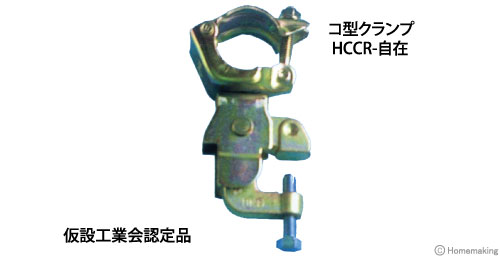 コ型クランプ HCCR-自在