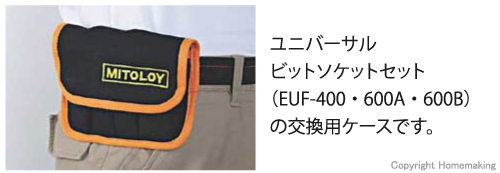 収納ケース（帆布製 EUF-400用）