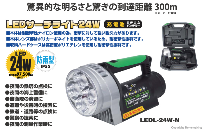LEDサーチライト24W　LEDL-24W-N