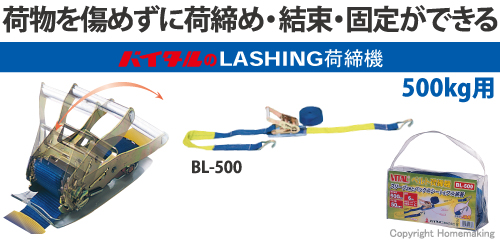 荷物を傷めずに荷締め・結束・固定ができる　バイタルのベルト荷締機　BL-500