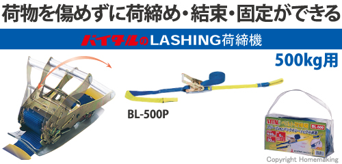 荷物を傷めずに荷締め・結束・固定ができる　バイタルのベルト荷締機　BL-500P