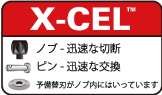 X-CEL搭載クイックアクションチューブカッタ