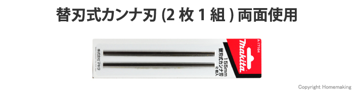 替刃式カンナ刃　155mm　A-17164
