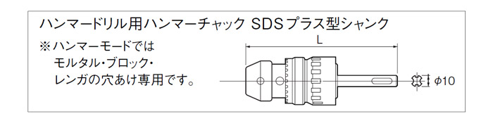 ハンマードリル用ハンマーチャック　SDSプラス型シャンク