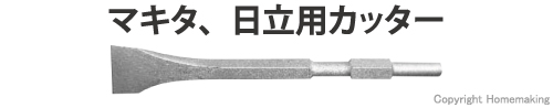 マキタ・日立用カッター　SDS-max軸18φ