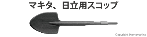 マキタ・日立用スコップ　六角軸30mm