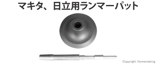 マキタ・日立用ランマーパット　六角軸17mm