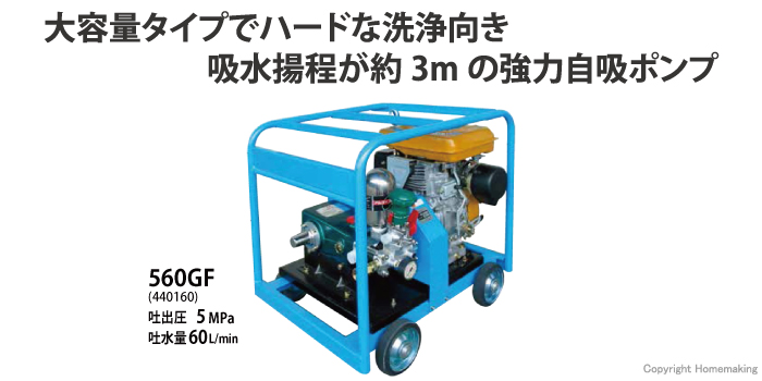 自吸式エンジンタイプ　高圧洗浄機　大水量タイプ　560GF