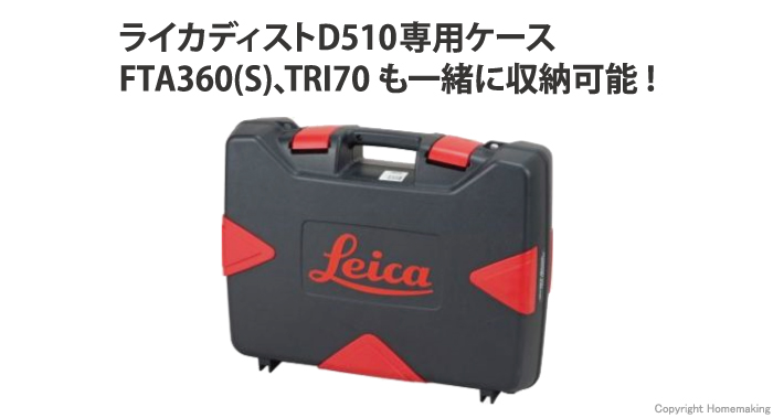 ディスト D510用ケース