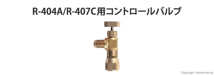 R-404A/R-407C用コントロールバルブ