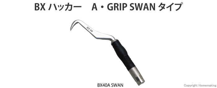 BXハッカー SWAN(A・GRIP)
