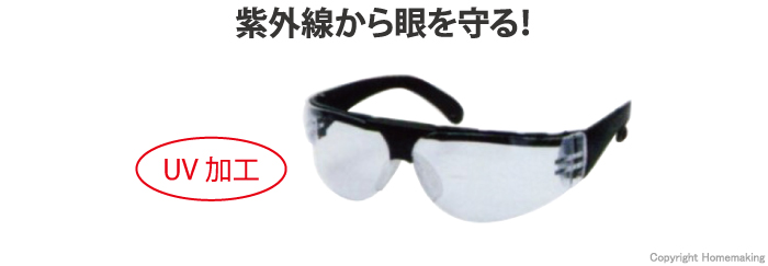 保護メガネ　UV加工