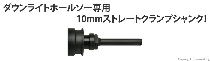 クランプシャンク(10mmストレート)